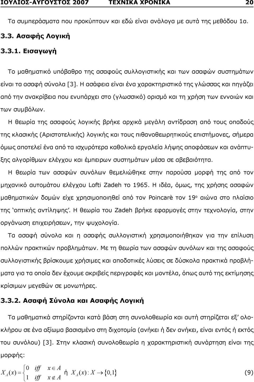 Η ασάφεια είναι ένα χαρακτηριστικό της γλώσσας και πηγάζει από την ανακρίβεια που ενυπάρχει στο (γλωσσικό) ορισμό και τη χρήση των εννοιών και των συμβόλων.