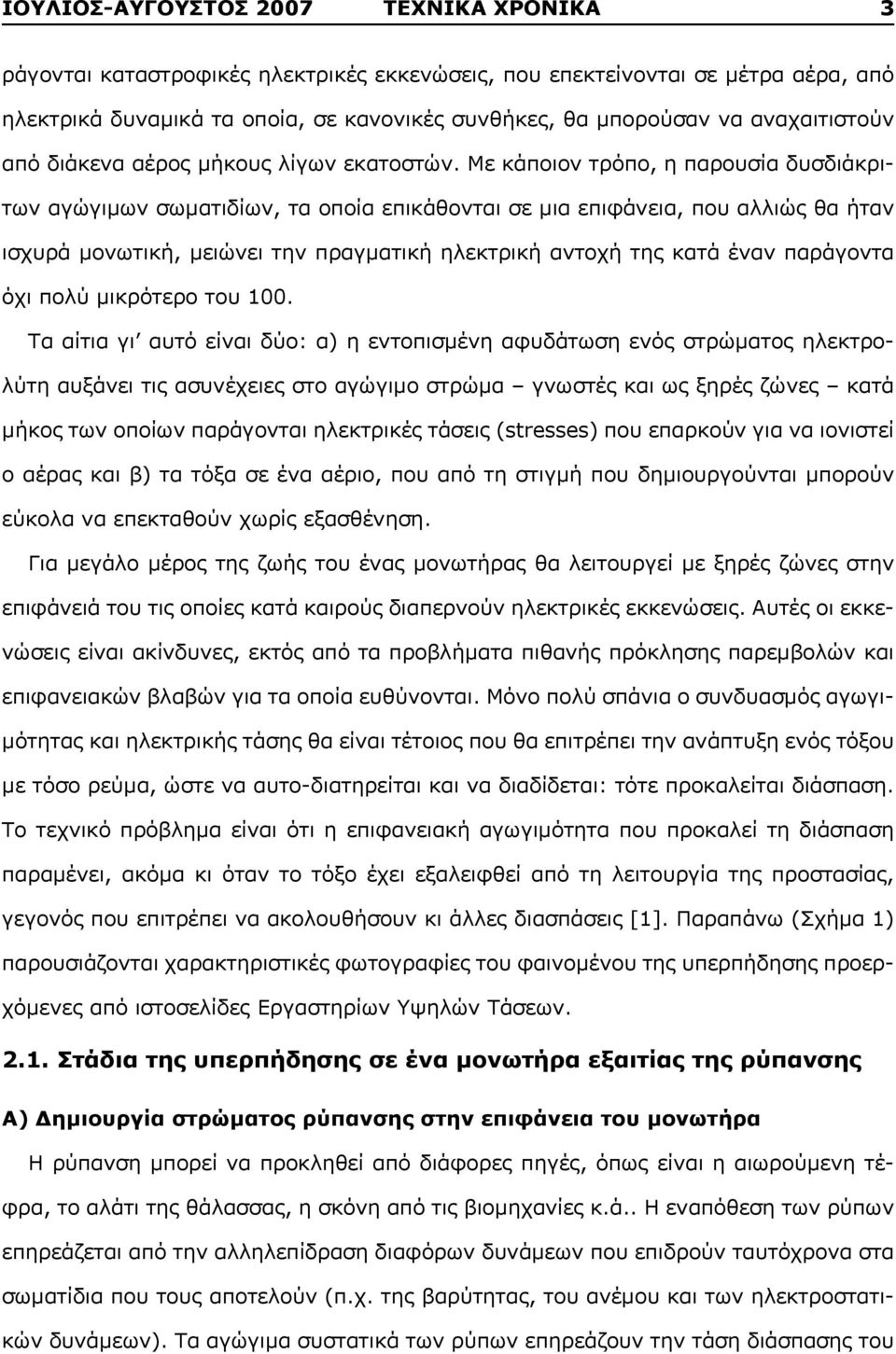 Με κάποιον τρόπο, η παρουσία δυσδιάκριτων αγώγιμων σωματιδίων, τα οποία επικάθονται σε μια επιφάνεια, που αλλιώς θα ήταν ισχυρά μονωτική, μειώνει την πραγματική ηλεκτρική αντοχή της κατά έναν