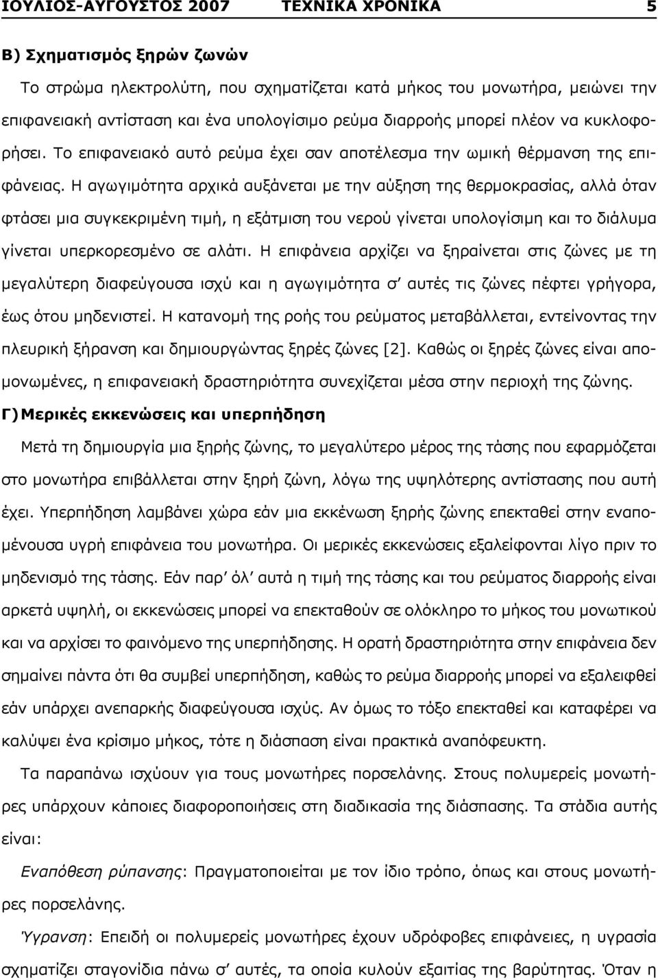 Η αγωγιμότητα αρχικά αυξάνεται με την αύξηση της θερμοκρασίας, αλλά όταν φτάσει μια συγκεκριμένη τιμή, η εξάτμιση του νερού γίνεται υπολογίσιμη και το διάλυμα γίνεται υπερκορεσμένο σε αλάτι.