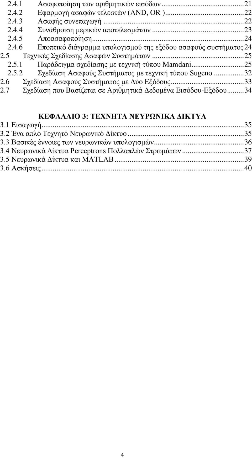 6 Σχεδίαση Ασαφούς Συστήματος με Δύο Εξόδους... 33 2.7 Σχεδίαση που Βασίζεται σε Αριθμητικά Δεδομένα Εισόδου-Εξόδου... 34 ΚΕΦΑΛΑΙΟ 3: ΤΕΧΝΗΤΑ ΝΕΥΡΩΝΙΚΑ ΔΙΚΤΥΑ 3. Εισαγωγή... 35 3.