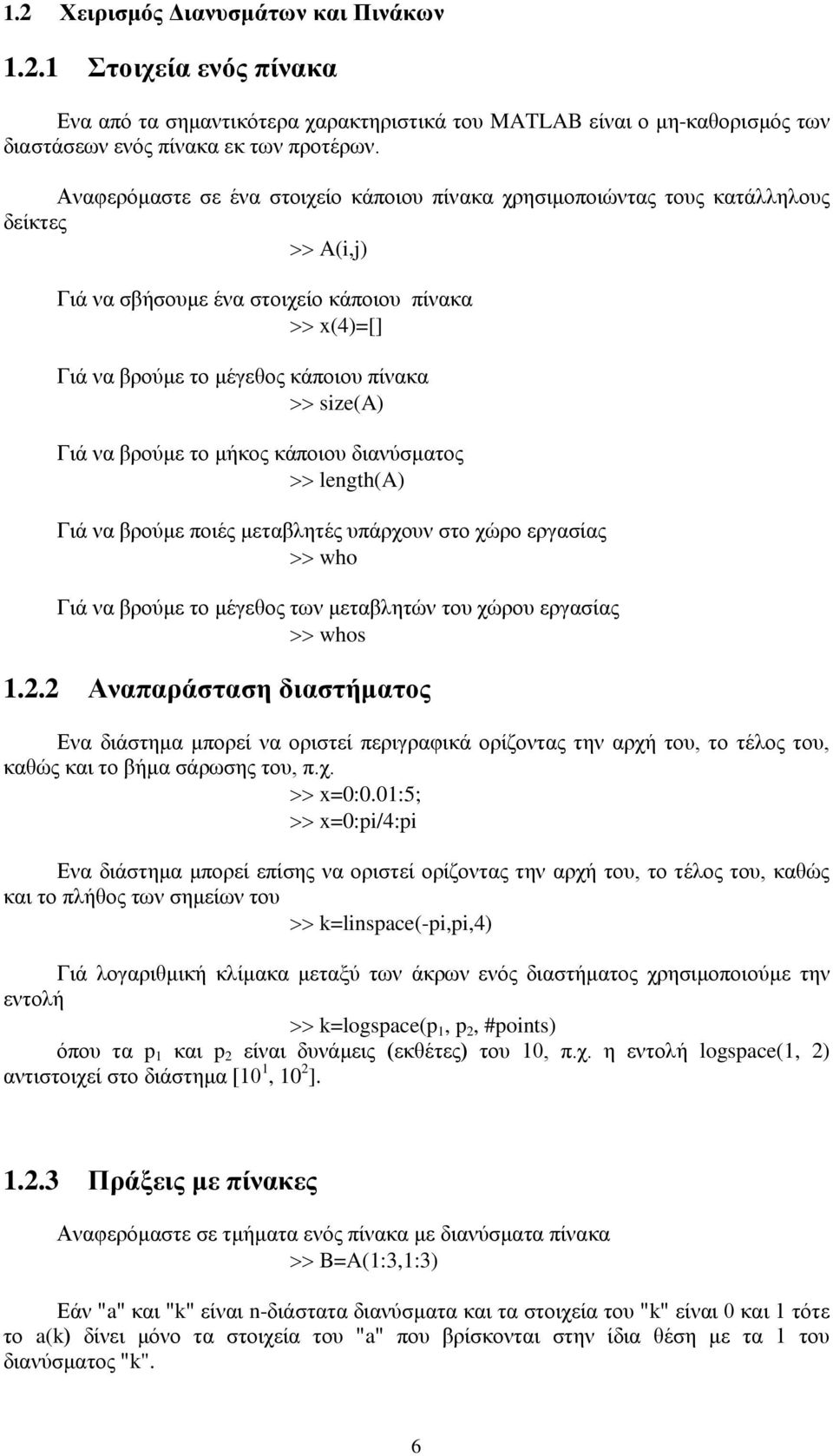 βρούμε το μήκος κάποιου διανύσματος length(a) Γιά να βρούμε ποιές μεταβλητές υπάρχουν στο χώρο εργασίας who Γιά να βρούμε το μέγεθος των μεταβλητών του χώρου εργασίας whos.2.