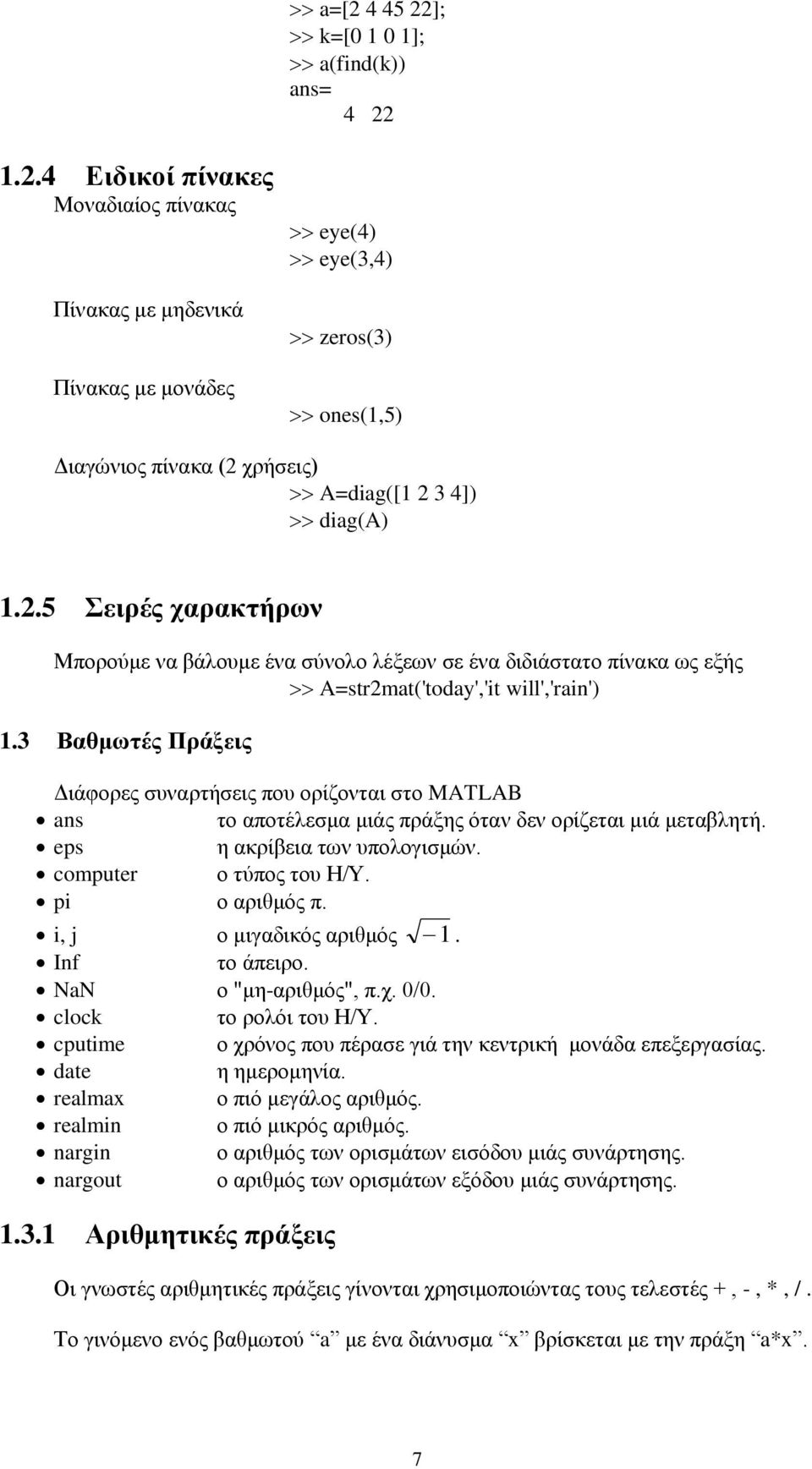 3 Βαθμωτές Πράξεις Διάφορες συναρτήσεις που ορίζονται στο MATLAB ans το αποτέλεσμα μιάς πράξης όταν δεν ορίζεται μιά μεταβλητή. eps η ακρίβεια των υπολογισμών. computer ο τύπος του Η/Υ.