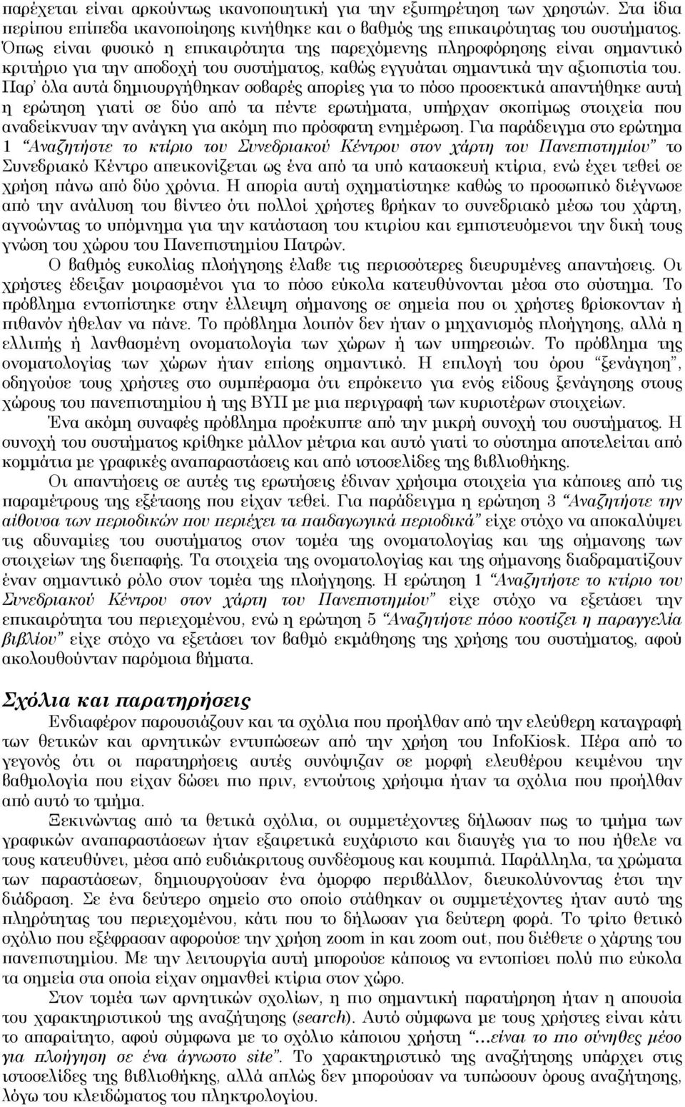 Παρ όλα αυτά δηµιουργήθηκαν σοβαρές απορίες για το πόσο προσεκτικά απαντήθηκε αυτή η ερώτηση γιατί σε δύο από τα πέντε ερωτήµατα, υπήρχαν σκοπίµως στοιχεία που αναδείκνυαν την ανάγκη για ακόµη πιο