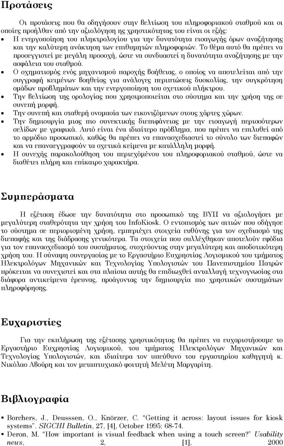 Το θέµα αυτό θα πρέπει να προσεγγιστεί µε µεγάλη προσοχή, ώστε να συνδυαστεί η δυνατότητα αναζήτησης µε την ασφάλεια του σταθµού.