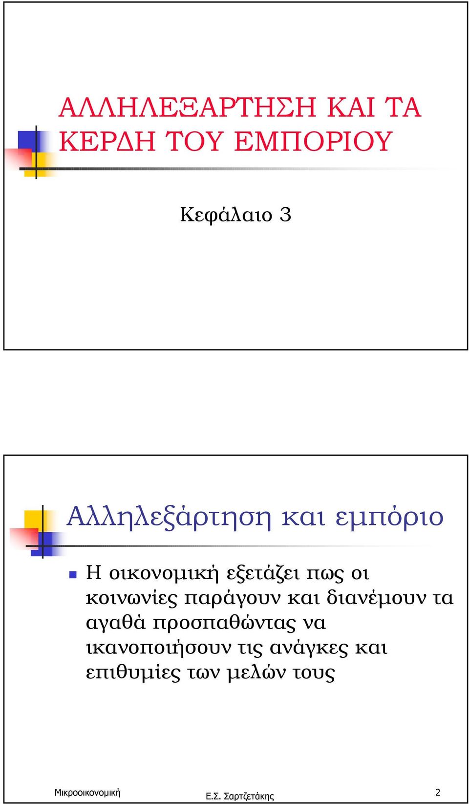 Η οικονοµική εξετάζει πως οι κοινωνίες παράγουν και