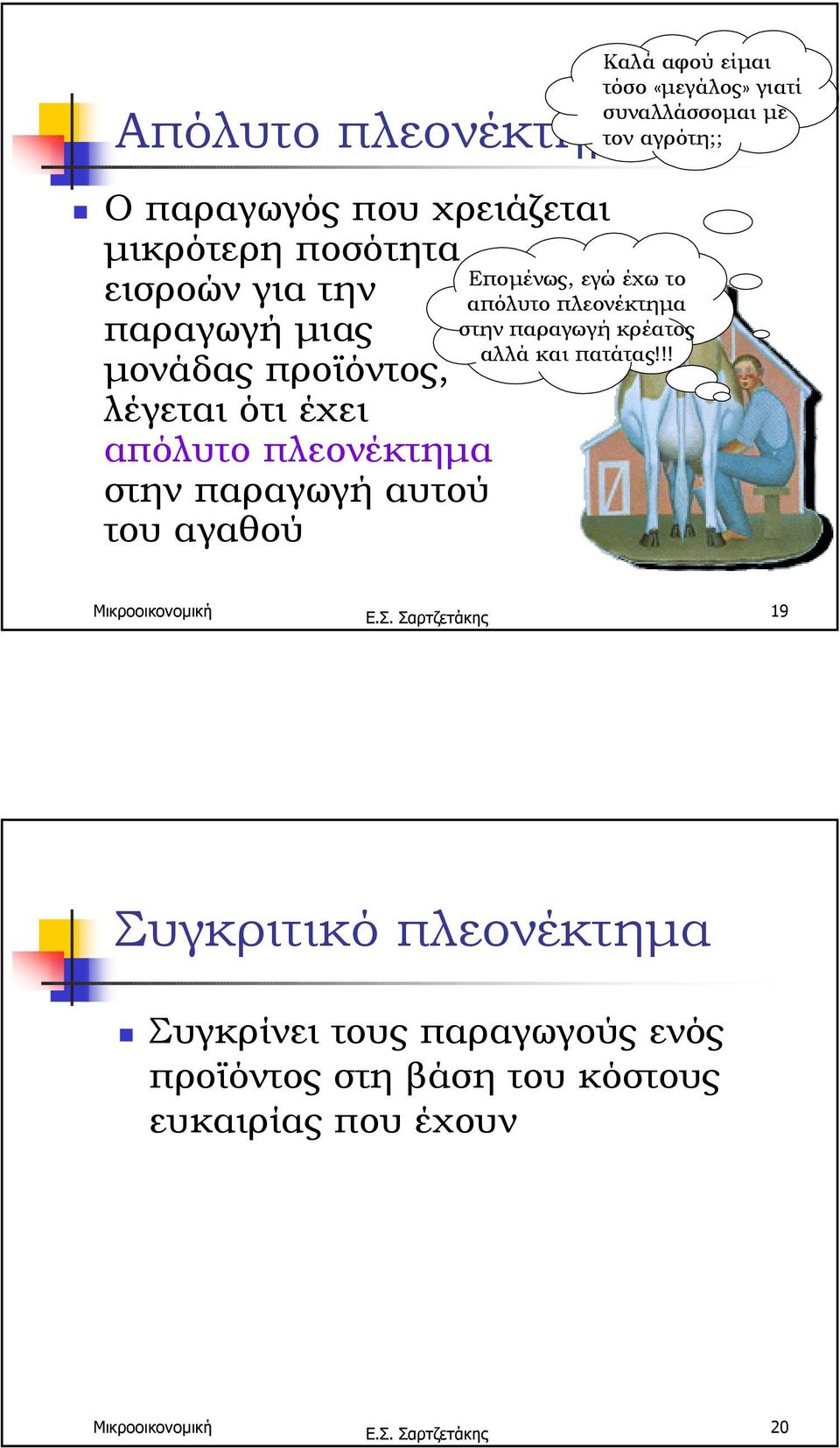 απόλυτο πλεονέκτηµα στην παραγωγή αυτού του αγαθού Εποµένως, εγώ έχω το απόλυτο πλεονέκτηµα στην παραγωγή