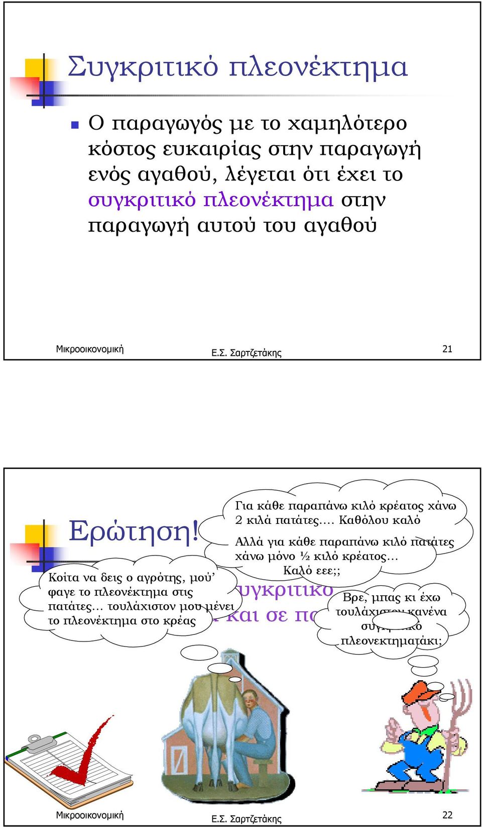 του αγαθού 21 Ερώτηση!