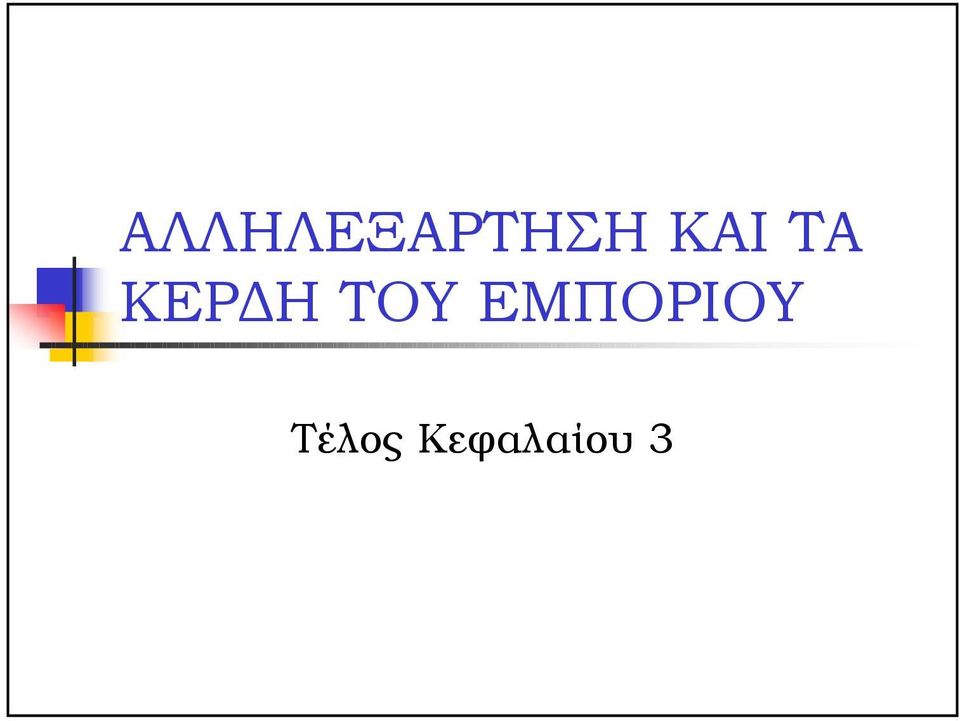 ΤΟΥ ΕΜΠΟΡΙΟΥ