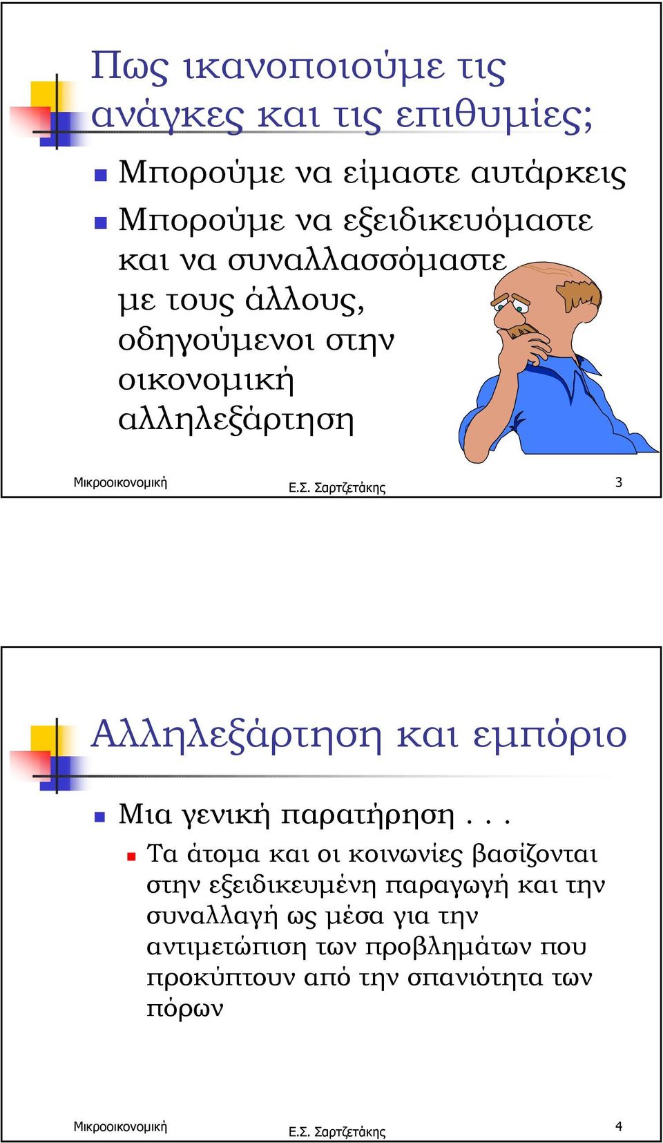 αλληλεξάρτηση 3 Αλληλεξάρτηση και εµπόριο! Μια γενική παρατήρηση.