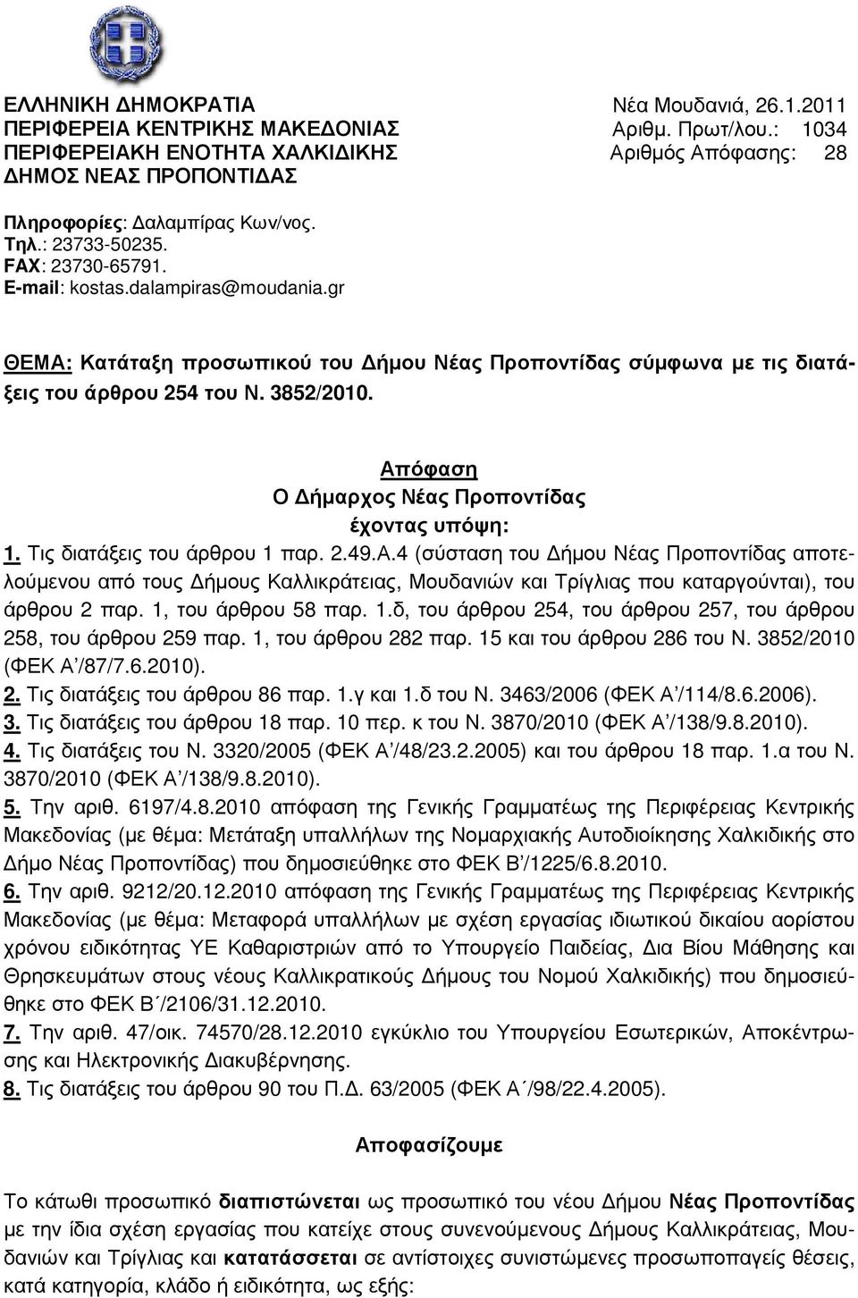 gr ΘΕΜΑ: Κατάταξη προσωπικού του ήµου Νέας Προποντίδας σύµφωνα µε τις διατάξεις του άρθρου 254 του Ν. 3852/2010. Απόφαση Ο ήµαρχος Νέας Προποντίδας έχοντας υπόψη: 1. Τις διατάξεις του άρθρου 1 παρ. 2.49.