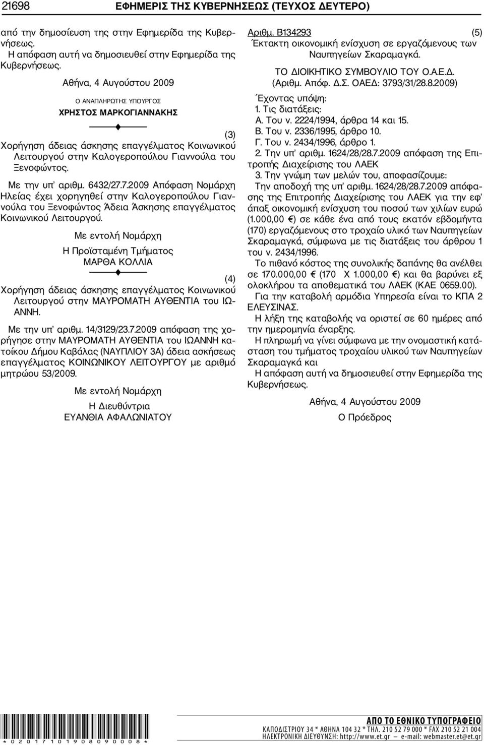 6432/27.7.2009 Απόφαση Νοµάρχη Ηλείας έχει χορηγηθεί στην Καλογεροπούλου Γιαν νούλα του Ξενοφώντος Άδεια Άσκησης επαγγέλµατος Κοινωνικού Λειτουργού.