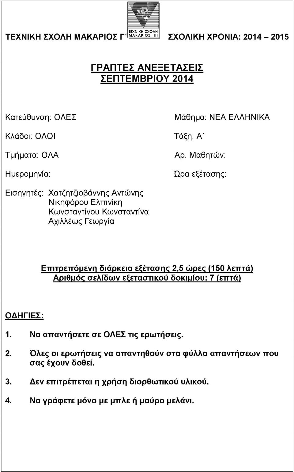 Μαθητών: Ώρα εξέτασης: Εισηγητές: Χατζητζιοβάννης Αντώνης Νικηφόρου Ελπινίκη Κωνσταντίνου Κωνσταντίνα Αχιλλέως Γεωργία Επιτρεπόμενη διάρκεια εξέτασης