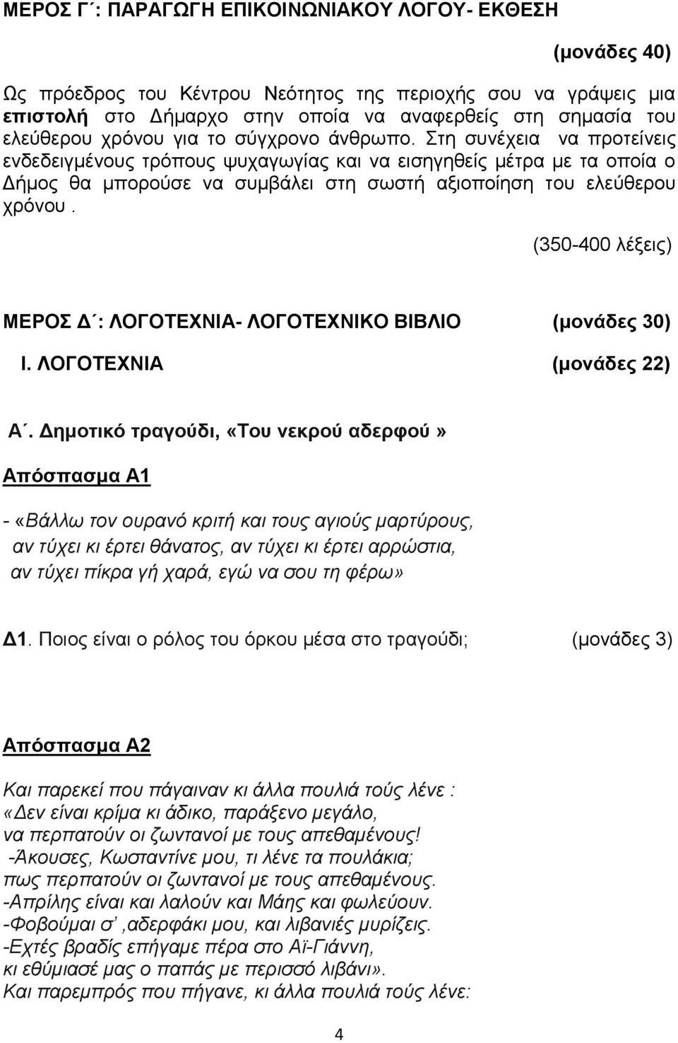 Στη συνέχεια να προτείνεις ενδεδειγμένους τρόπους ψυχαγωγίας και να εισηγηθείς μέτρα με τα οποία ο Δήμος θα μπορούσε να συμβάλει στη σωστή αξιοποίηση του ελεύθερου χρόνου.