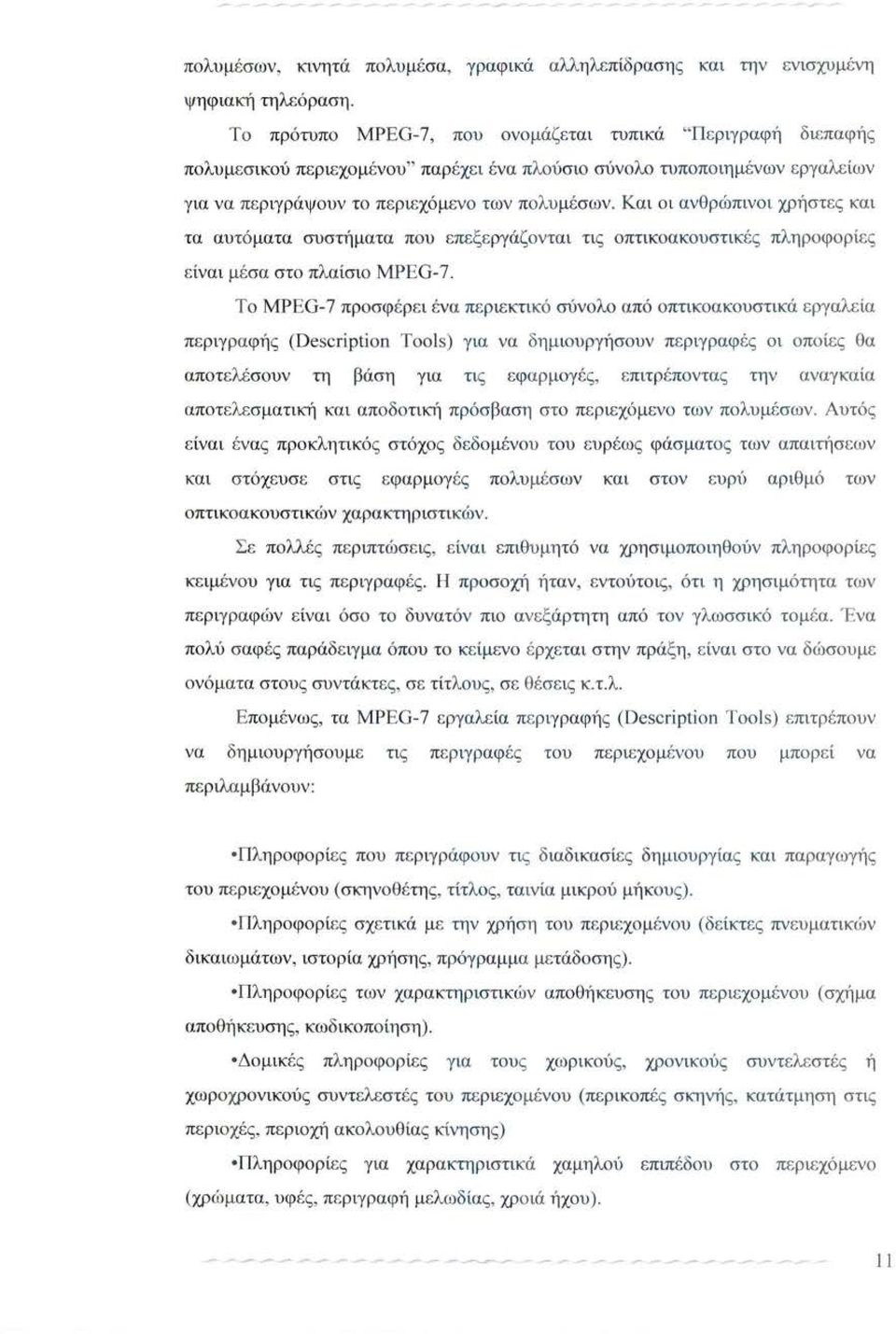 Και οι ανθρώπινοι χρήστες και τα αυτό ματα συστή ματα που επεξεργάζονται τις οπτικοακουστικές πληροφορ ίες ε ίνα ι μέσα στο πλαίσιο MPEG-7.