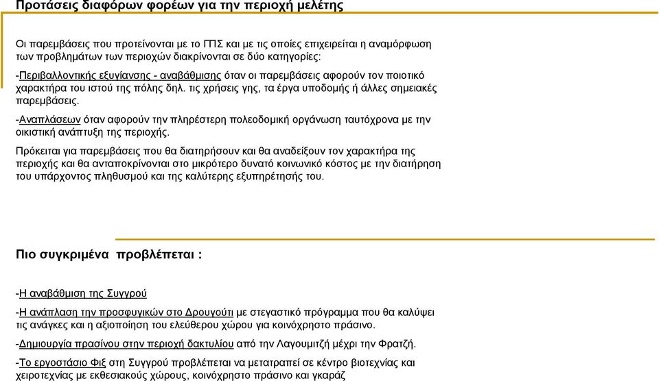 -Αναπλάσεων όταν αφορούν την πληρέστερη πολεοδοµική οργάνωση ταυτόχρονα µε την οικιστική ανάπτυξη της περιοχής.