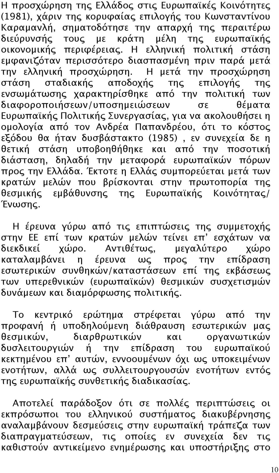 Η μετά την προσχώρηση στάση σταδιακής αποδοχής της επιλογής της ενσωμάτωσης χαρακτηρίσθηκε από την πολιτική των διαφοροποιήσεων/υποσημειώσεων σε θέματα Ευρωπαϊκής Πολιτικής Συνεργασίας, για να