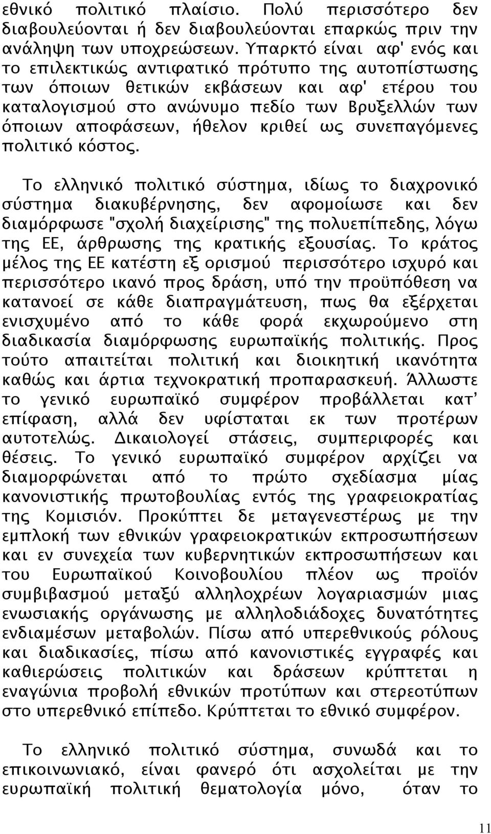 κριθεί ως συνεπαγόμενες πολιτικό κόστος.