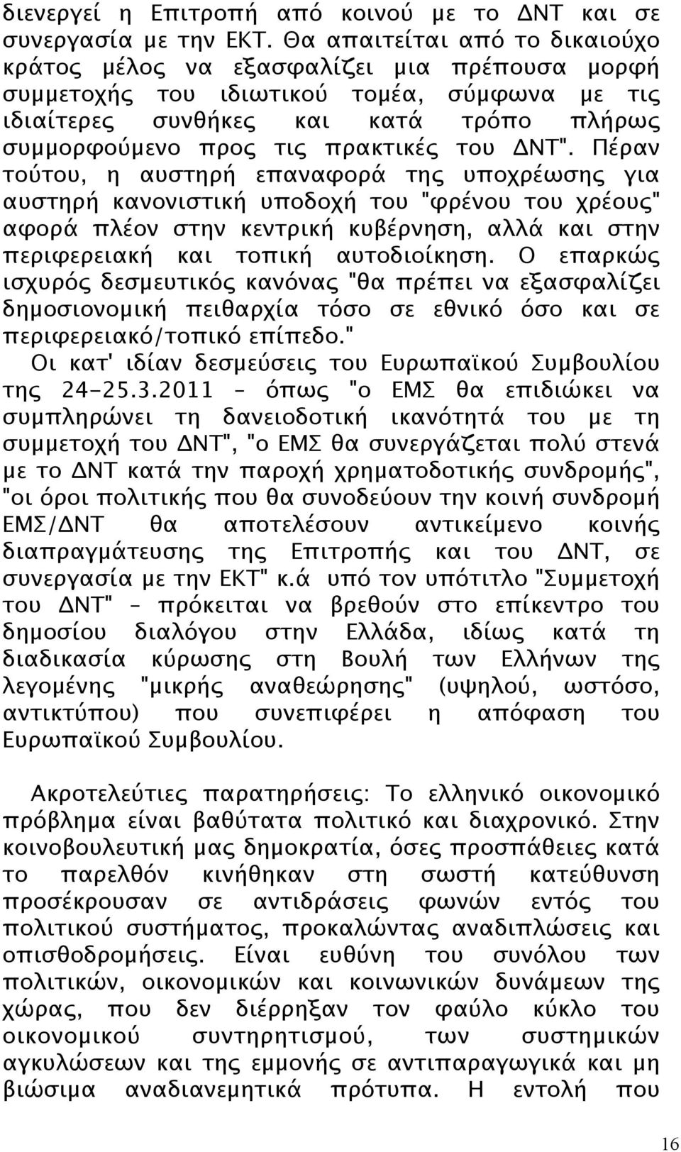 του ΔΝΤ".