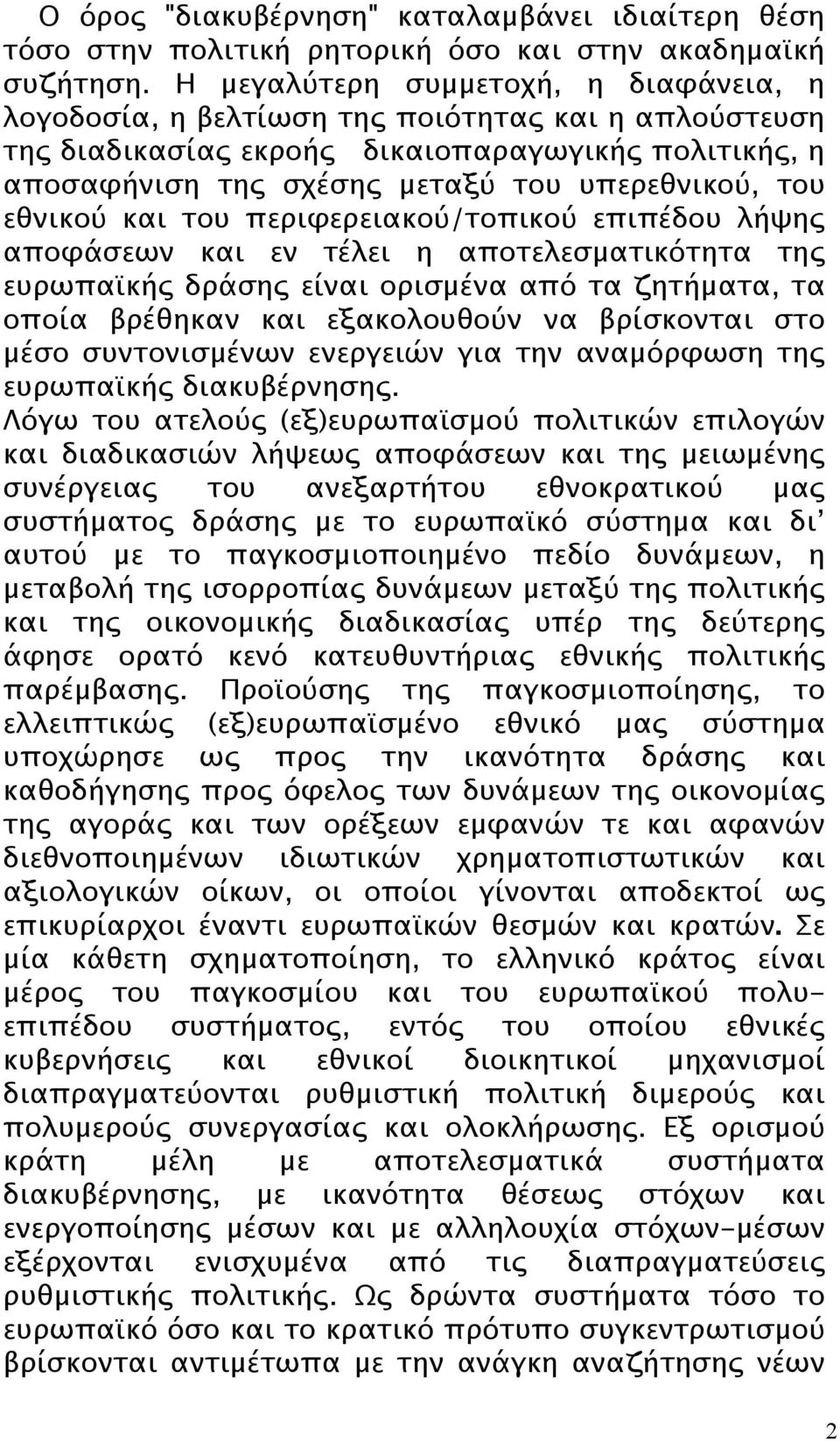 εθνικού και του περιφερειακού/τοπικού επιπέδου λήψης αποφάσεων και εν τέλει η αποτελεσματικότητα της ευρωπαϊκής δράσης είναι ορισμένα από τα ζητήματα, τα οποία βρέθηκαν και εξακολουθούν να βρίσκονται