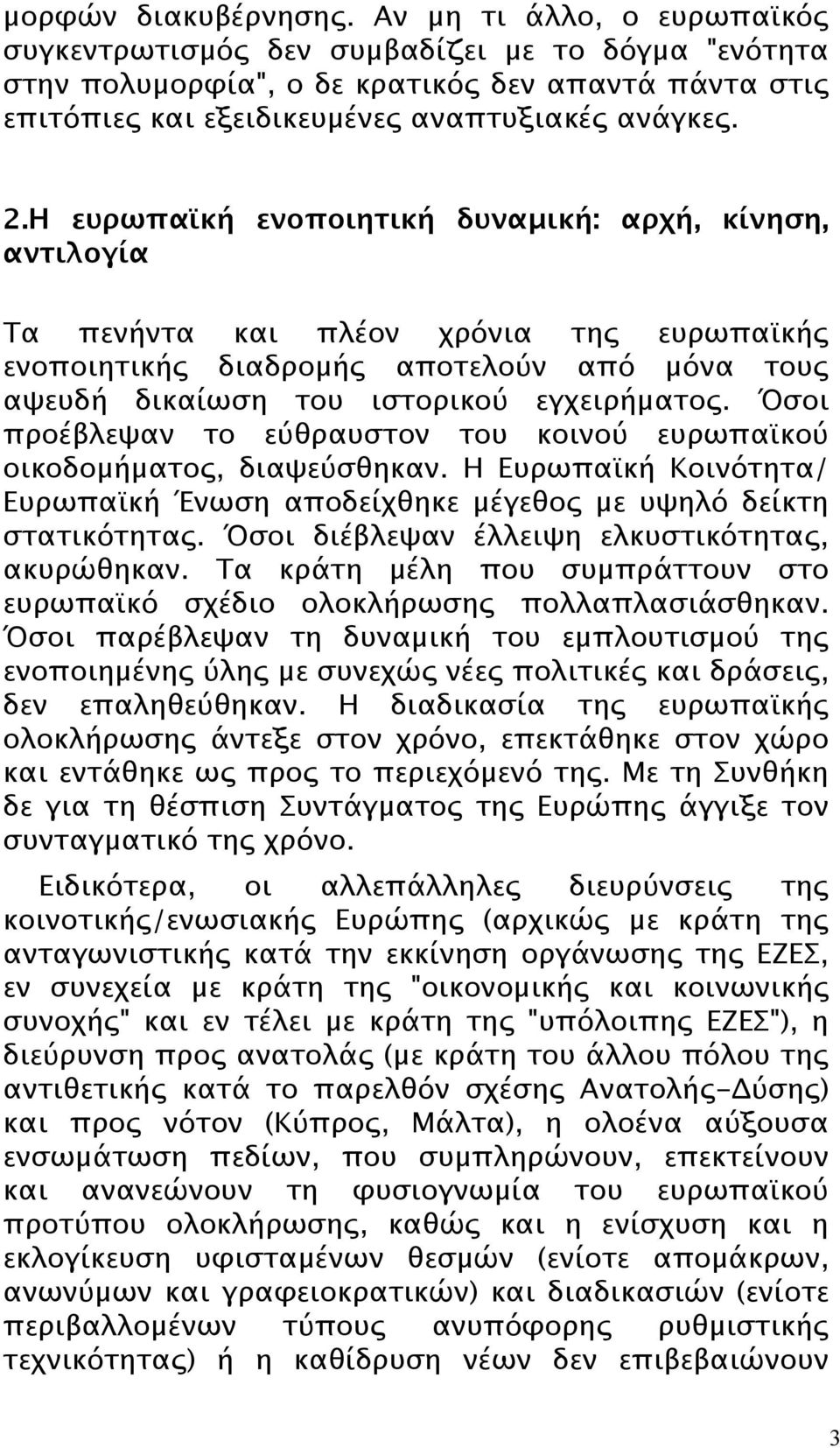 Η ευρωπαϊκή ενοποιητική δυναμική: αρχή, κίνηση, αντιλογία Τα πενήντα και πλέον χρόνια της ευρωπαϊκής ενοποιητικής διαδρομής αποτελούν από μόνα τους αψευδή δικαίωση του ιστορικού εγχειρήματος.