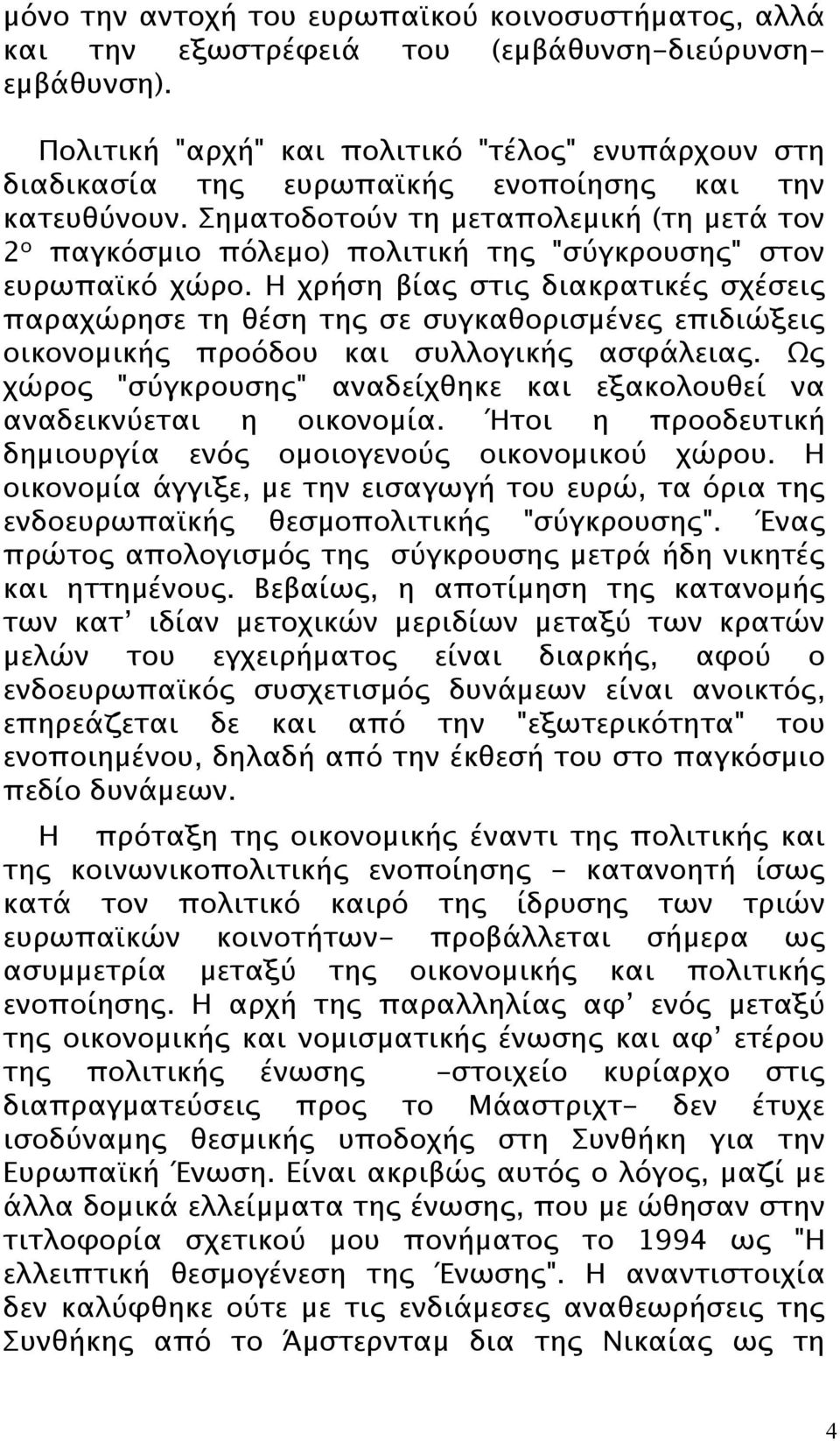 Σηματοδοτούν τη μεταπολεμική (τη μετά τον 2 ο παγκόσμιο πόλεμο) πολιτική της "σύγκρουσης" στον ευρωπαϊκό χώρο.