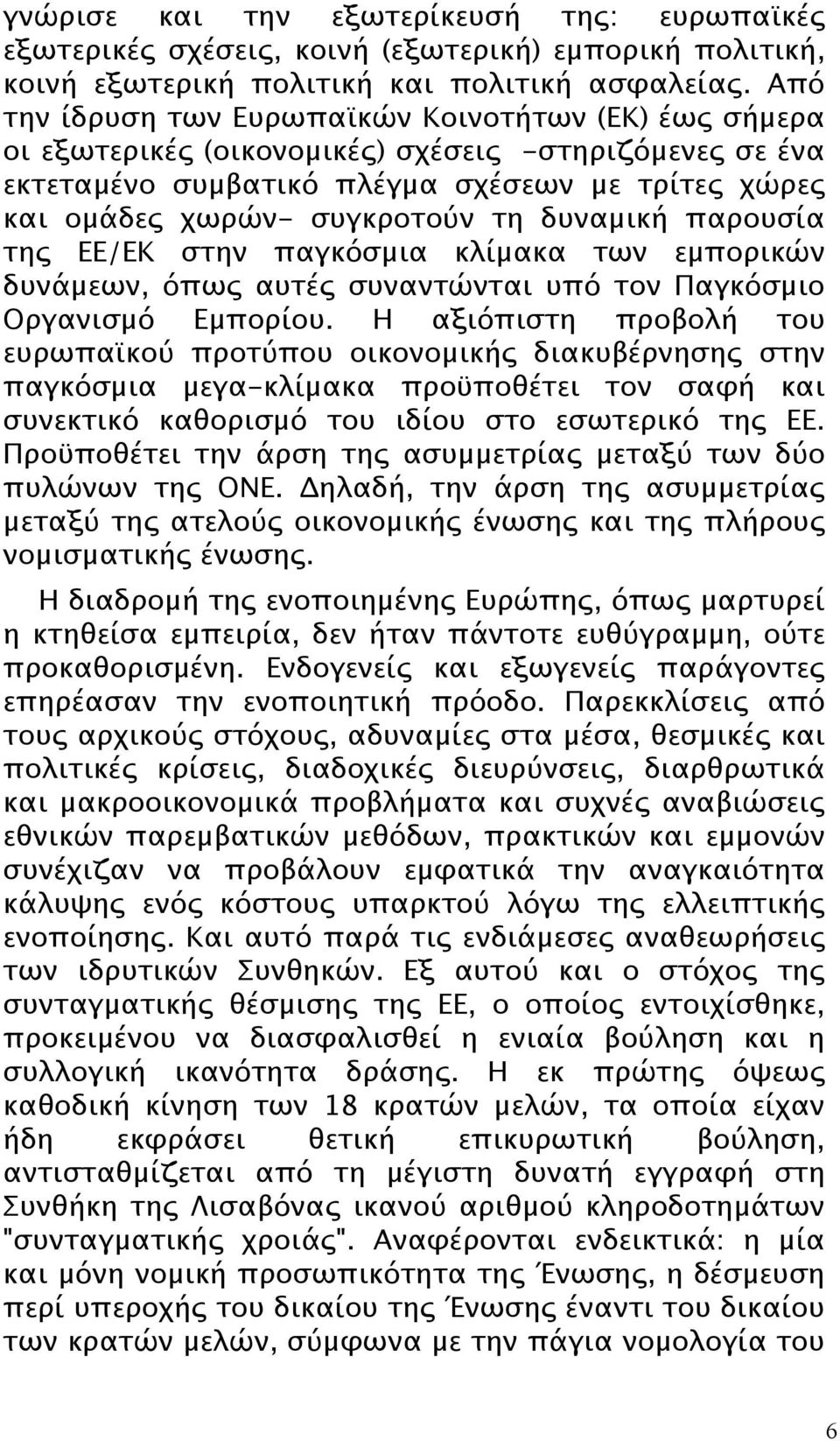 δυναμική παρουσία της ΕΕ/ΕΚ στην παγκόσμια κλίμακα των εμπορικών δυνάμεων, όπως αυτές συναντώνται υπό τον Παγκόσμιο Οργανισμό Εμπορίου.