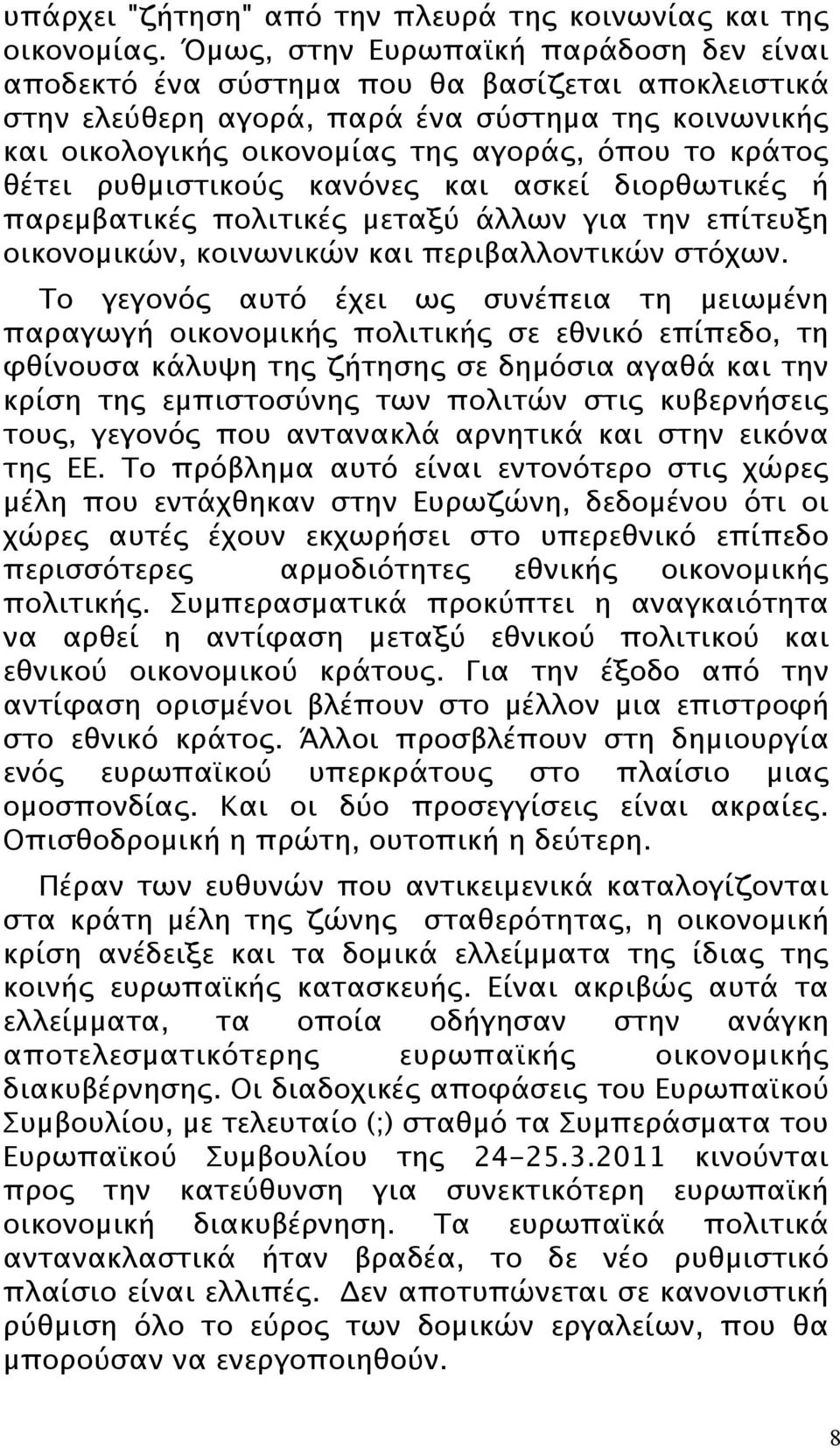 θέτει ρυθμιστικούς κανόνες και ασκεί διορθωτικές ή παρεμβατικές πολιτικές μεταξύ άλλων για την επίτευξη οικονομικών, κοινωνικών και περιβαλλοντικών στόχων.