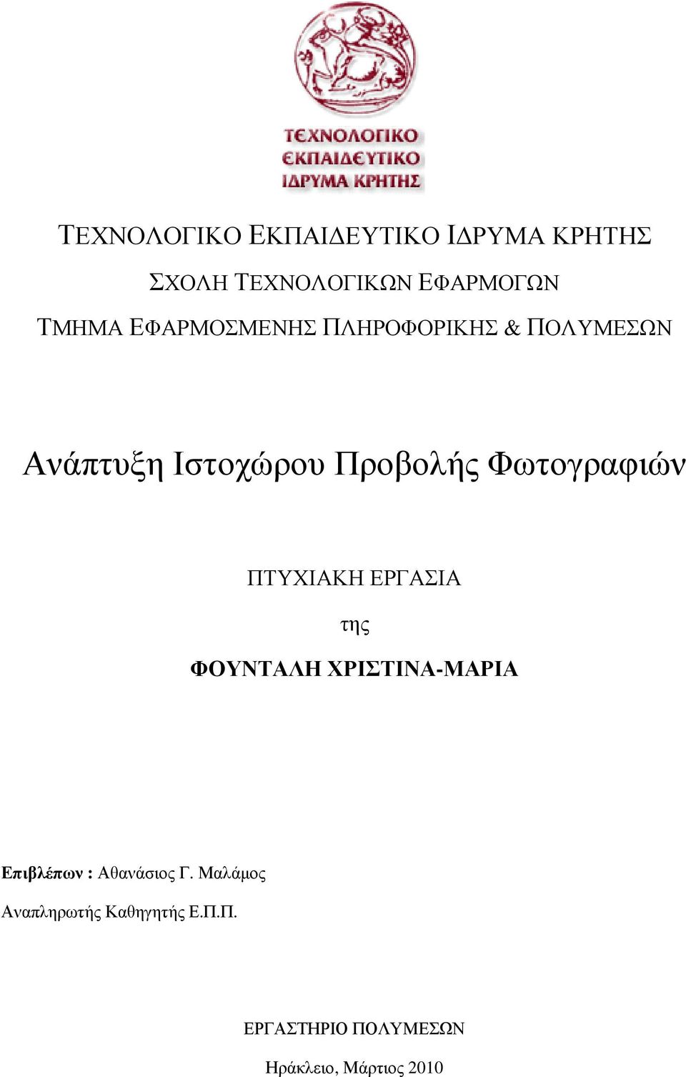 Φωτογραφιών ΠΤΥΧΙΑΚΗ ΕΡΓΑΣΙΑ της ΦΟΥΝΤΑΛΗ ΧΡΙΣΤΙΝΑ-ΜΑΡΙΑ Επιβλέπων :