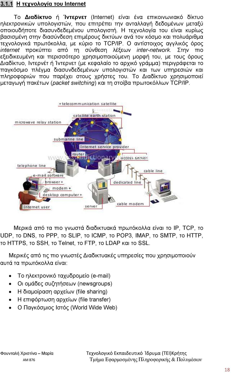 Ο αντίστοιχος αγγλικός όρος internet προκύπτει από τη σύνθεση λέξεων inter-network.