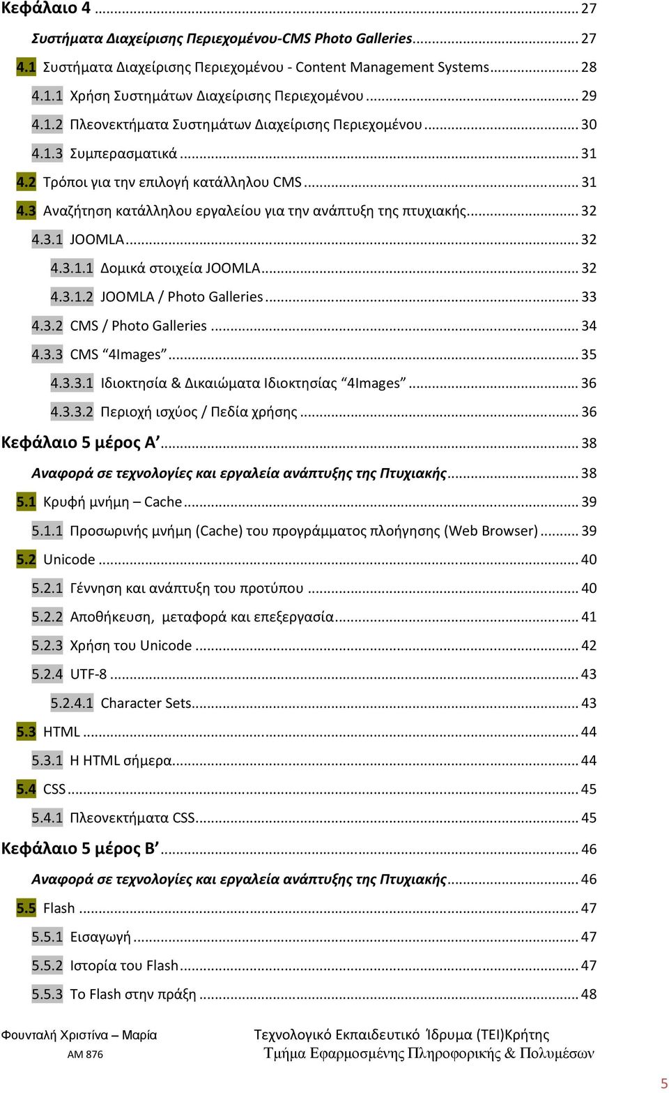 ..32 4.3.1 JOOMLA...32 4.3.1.1 Δομικά στοιχεία JOOMLA...32 4.3.1.2 JOOMLA / Photo Galleries...33 4.3.2 CMS / Photo Galleries...34 4.3.3 CMS 4Images...35 4.3.3.1 Ιδιοκτησία & Δικαιώματα Ιδιοκτησίας 4Images.