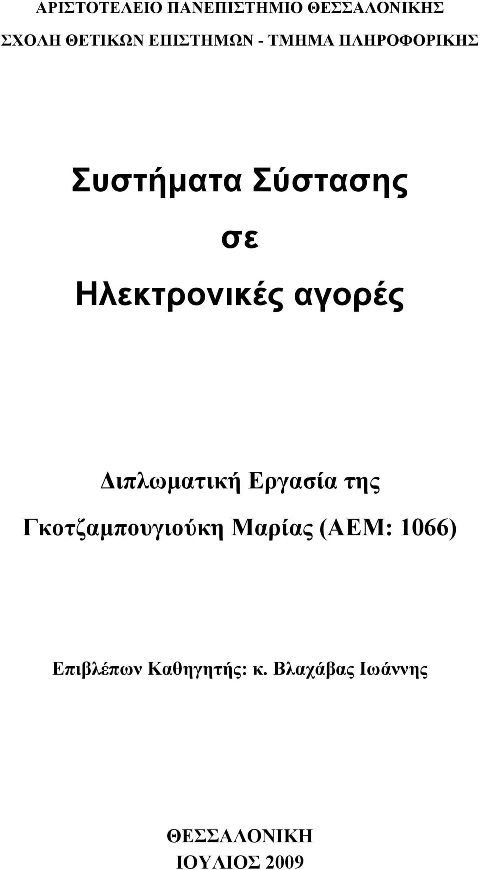 Διπλωματική Εργασία της Γκοτζαμπουγιούκη Μαρίας (ΑΕΜ: 1066)