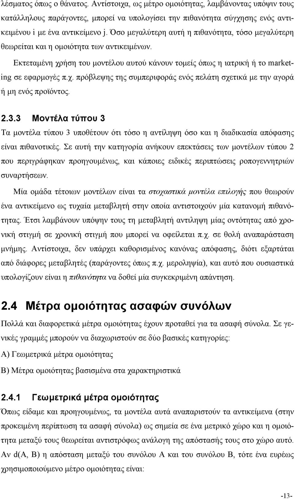 2.3.3 Μοντέλα τύπου 3 Τα μοντέλα τύπου 3 υποθέτουν ότι τόσο η αντίληψη όσο και η διαδικασία απόφασης είναι πιθανοτικές.