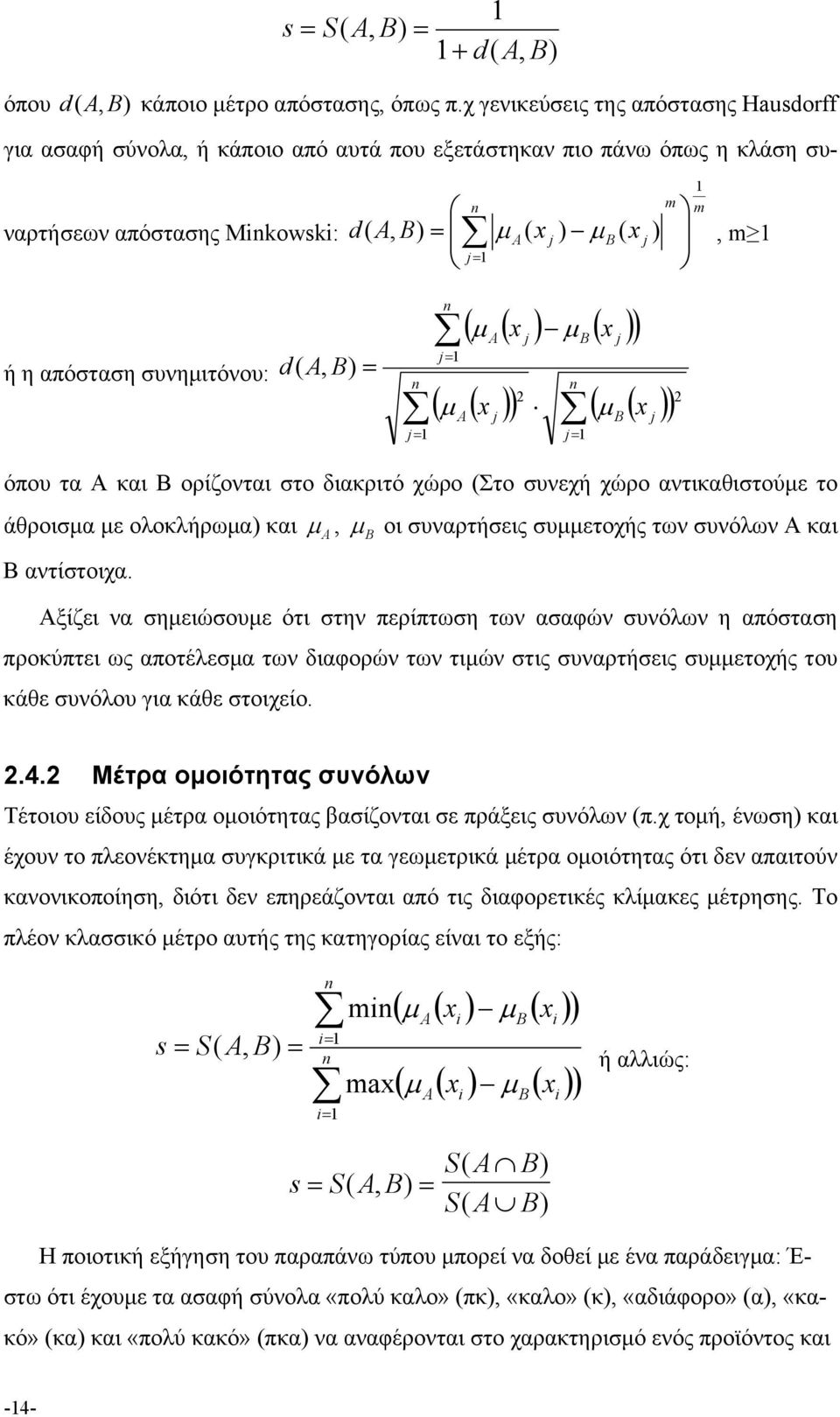 η απόσταση συνημιτόνου: d( A, B) = n ( μ A ( x j ) μ B ( x j ) n n 2 ( μ A ( x j ) ( μ B ( x j ) j= 1 j= 1 j= 1 2 όπου τα A και Β ορίζονται στο διακριτό χώρο (Στο συνεχή χώρο αντικαθιστούμε το