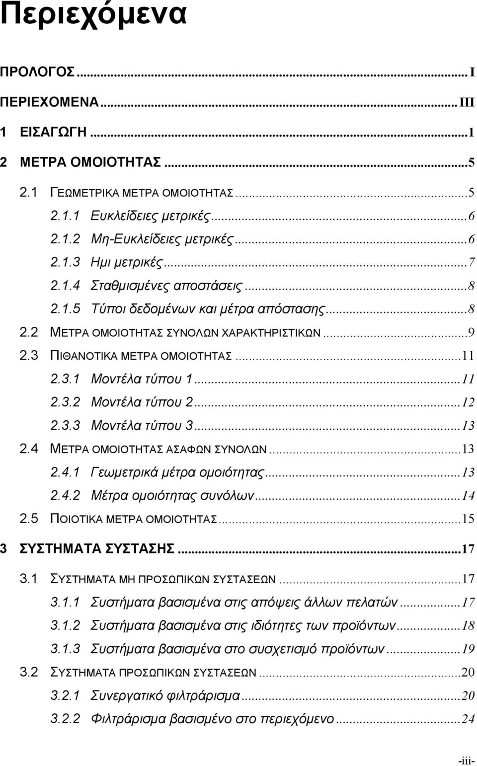 ..12 2.3.3 Μοντέλα τύπου 3...13 2.4 ΜΕΤΡΑ ΟΜΟΙΟΤΗΤΑΣ ΑΣΑΦΩΝ ΣΥΝΟΛΩΝ...13 2.4.1 Γεωμετρικά μέτρα ομοιότητας...13 2.4.2 Μέτρα ομοιότητας συνόλων...14 2.5 ΠΟΙΟΤΙΚΑ ΜΕΤΡΑ ΟΜΟΙΟΤΗΤΑΣ.