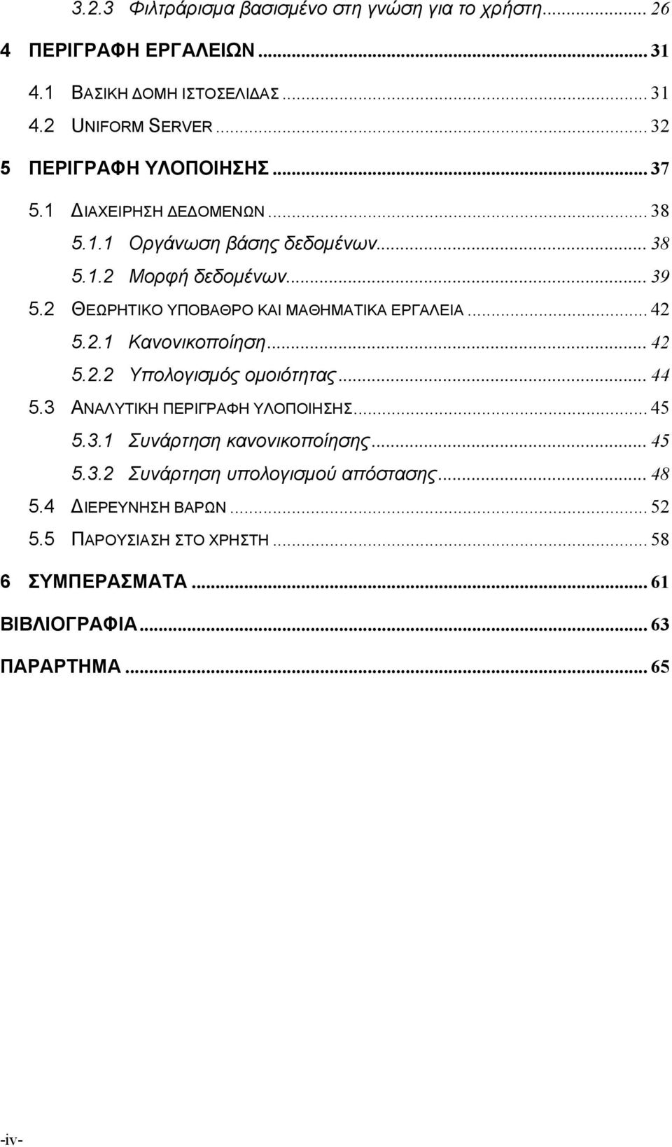 2 ΘΕΩΡΗΤΙΚΟ ΥΠΟΒΑΘΡΟ ΚΑΙ ΜΑΘΗΜΑΤΙΚΑ ΕΡΓΑΛΕΙΑ... 42 5.2.1 Κανονικοποίηση... 42 5.2.2 Υπολογισμός ομοιότητας... 44 5.3 ΑΝΑΛΥΤΙΚΗ ΠΕΡΙΓΡΑΦΗ ΥΛΟΠΟΙΗΣΗΣ... 45 5.