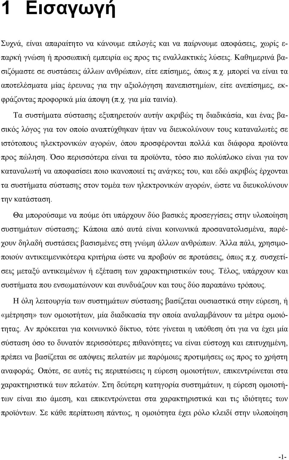 μπορεί να είναι τα αποτελέσματα μίας έρευνας για την αξιολόγηση πανεπιστημίων, είτε ανεπίσημες, εκφράζοντας προφορικά μία άποψη (π.χ. για μία ταινία).