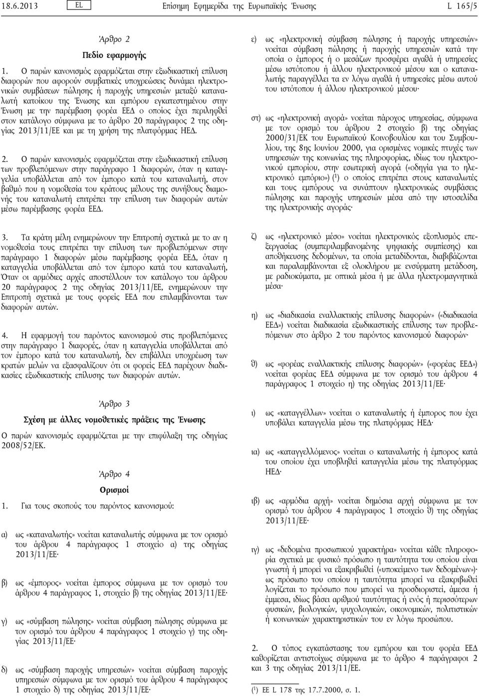 και εμπόρου εγκατεστημένου στην Ένωση με την παρέμβαση φορέα ΕΕΔ ο οποίος έχει περιληφθεί στον κατάλογο σύμφωνα με το άρθρο 20 παράγραφος 2 της οδηγίας 2013/11/ΕΕ και με τη χρήση της πλατφόρμας 2.