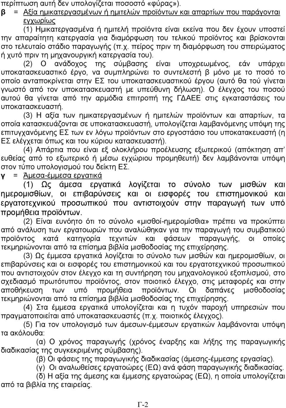 του τελικού προϊόντος και βρίσκονται στο τελευταίο στάδιο παραγωγής (π.χ. πείρος πριν τη διαμόρφωση του σπειρώματος ή χυτό πριν τη μηχανουργική κατεργασία του).