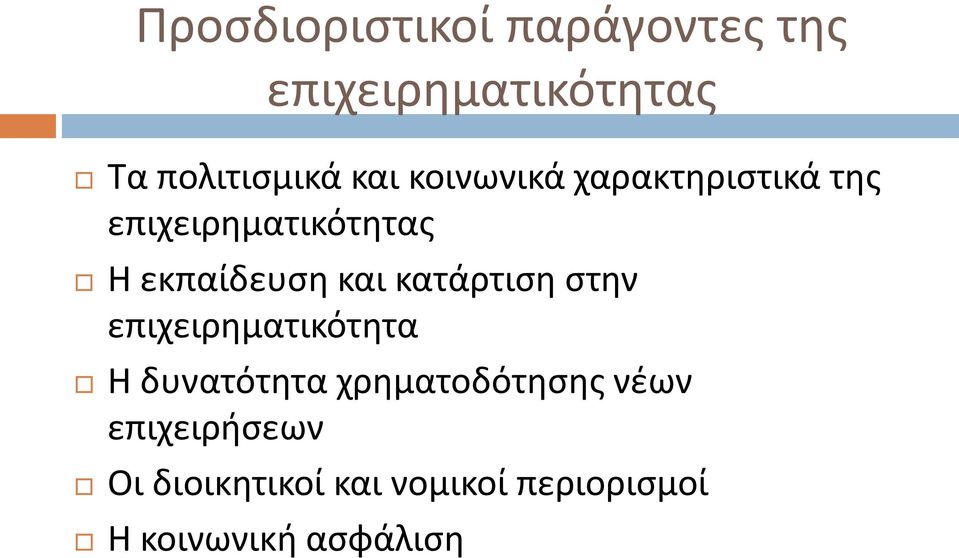 και κατάρτιση στην επιχειρηματικότητα Η δυνατότητα χρηματοδότησης