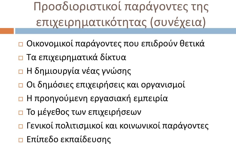 Οι δημόσιες επιχειρήσεις και οργανισμοί Η προηγούμενη εργασιακή εμπειρία Το