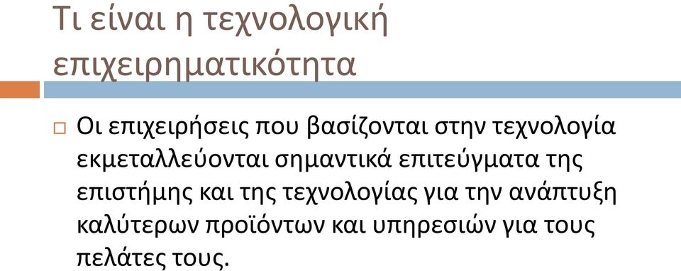 επιτεύγματα της επιστήμης και της τεχνολογίας για την