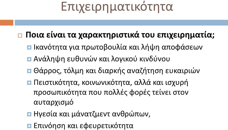 διαρκής αναζήτηση ευκαιριών Πειστικότητα, κοινωνικότητα, αλλά και ισχυρή προσωπικότητα