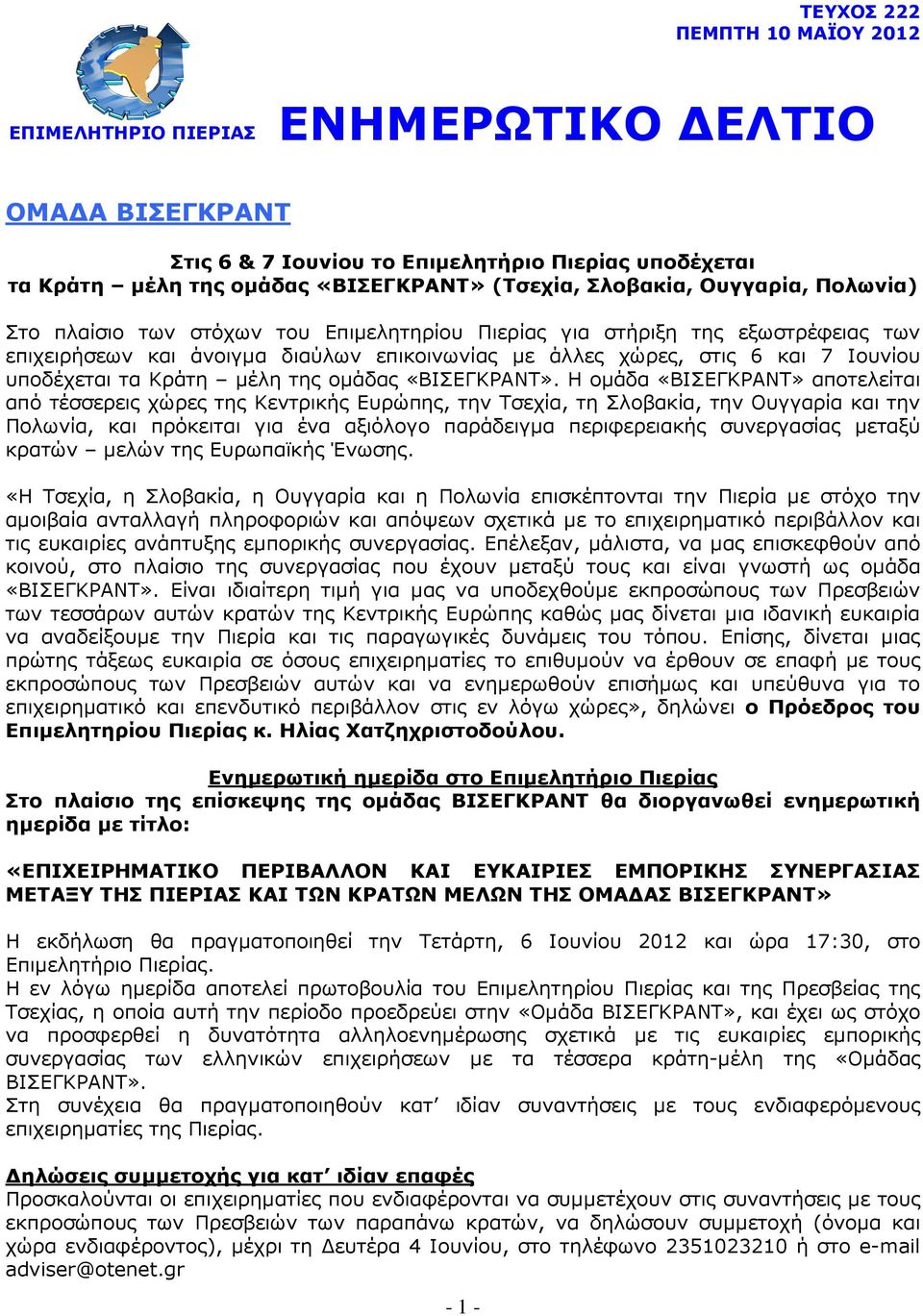 Κράτη µέλη της οµάδας «ΒΙΣΕΓΚΡΑΝΤ».