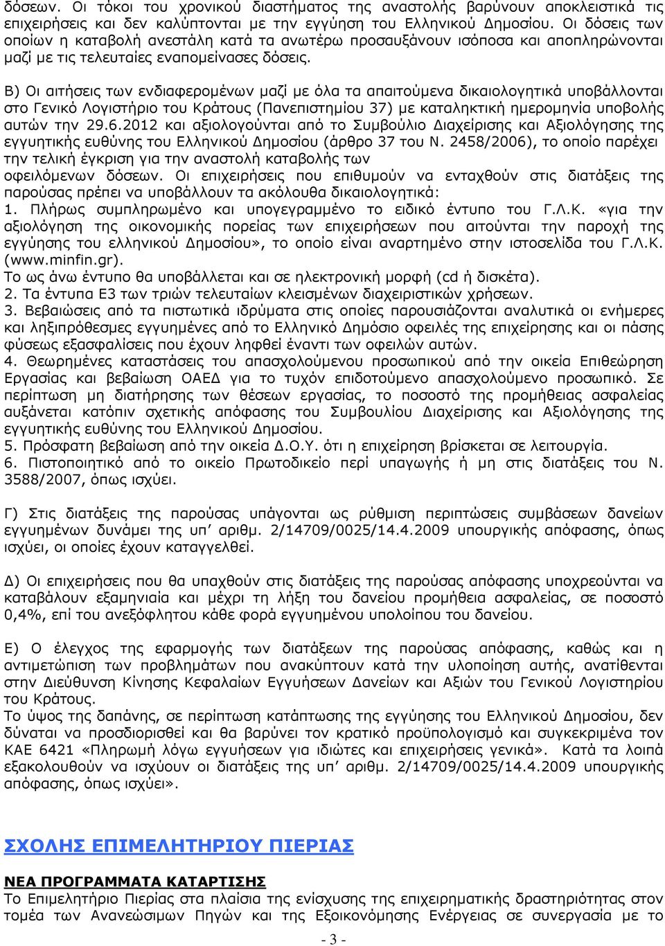 Β) Οι αιτήσεις των ενδιαφεροµένων µαζί µε όλα τα απαιτούµενα δικαιολογητικά υποβάλλονται στο Γενικό Λογιστήριο του Κράτους (Πανεπιστηµίου 37) µε καταληκτική ηµεροµηνία υποβολής αυτών την 29.6.