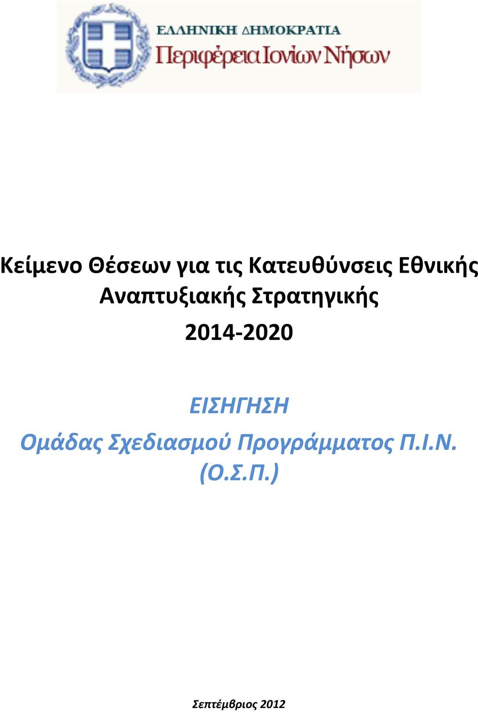 Σχεδιασμού Προγράμματος Π.