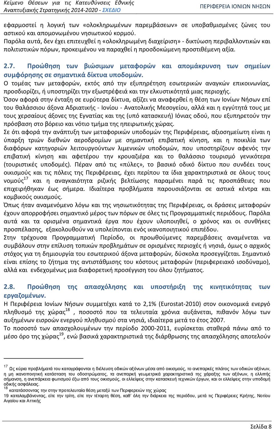 Προώθηση των βιώσιμων μεταφορών και απομάκρυνση των σημείων συμφόρησης σε σημαντικά δίκτυα υποδομών.