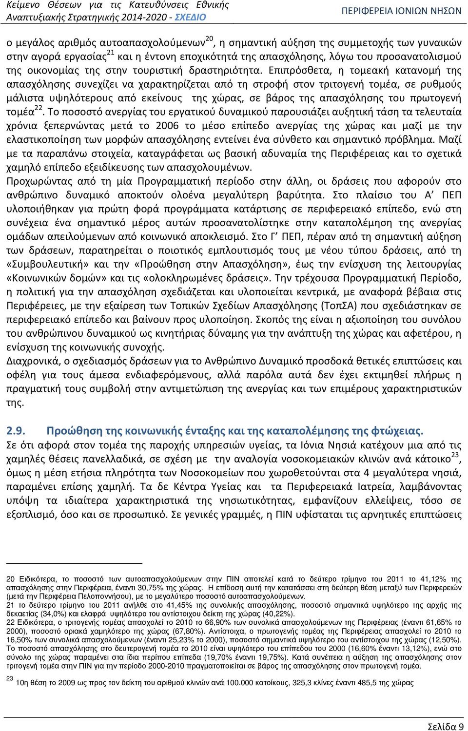 Επιπρόσθετα, η τομεακή κατανομή της απασχόλησης συνεχίζει να χαρακτηρίζεται από τη στροφή στον τριτογενή τομέα, σε ρυθμούς μάλιστα υψηλότερους από εκείνους της χώρας, σε βάρος της απασχόλησης του