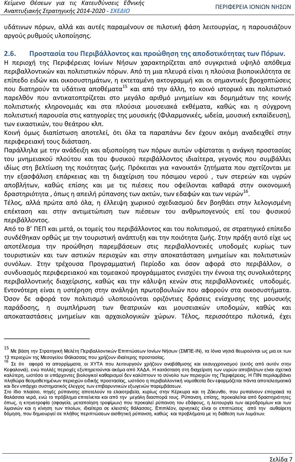 Από τη μια πλευρά είναι η πλούσια βιοποικιλότητα σε επίπεδο ειδών και οικοσυστημάτων, η εκτεταμένη ακτογραμμή και οι σημαντικές βροχοπτώσεις που διατηρούν τα υδάτινα αποθέματα 15 και από την άλλη, το