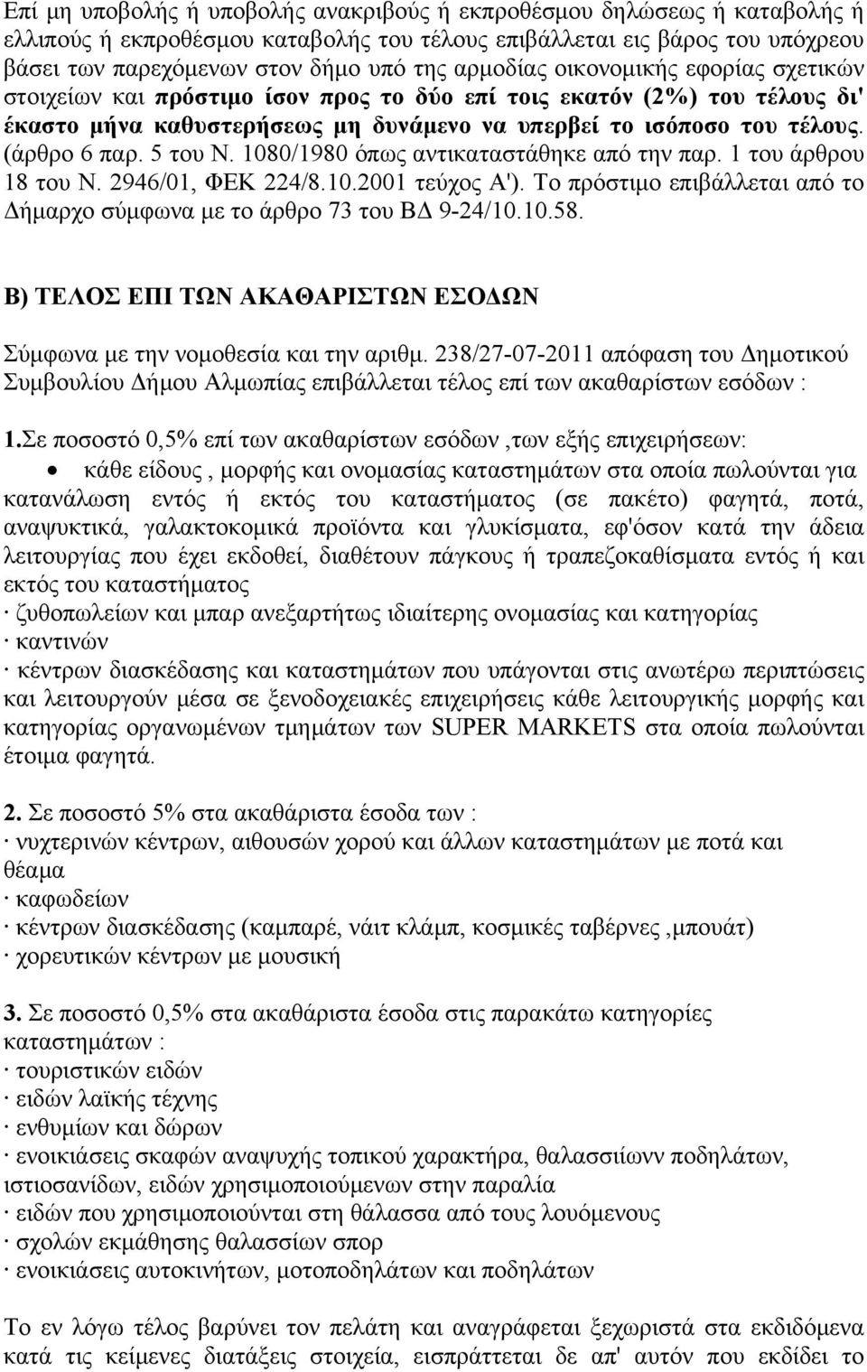 5 του Ν. 1080/1980 όπως αντικαταστάθηκε από την παρ. 1 του άρθρου 18 του Ν. 2946/01, ΦΕΚ 224/8.10.2001 τεύχος Α'). Το πρόστιμο επιβάλλεται από το Δήμαρχο σύμφωνα με το άρθρο 73 του ΒΔ 9-24/10.10.58.