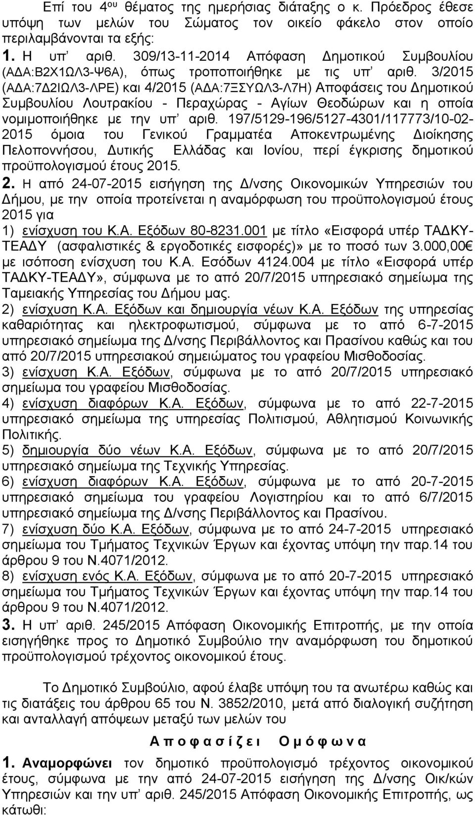 3/2015 (ΑΔΑ:7Δ2ΙΩΛ3-ΛΡΕ) και 4/2015 (ΑΔΑ:7ΞΣΥΩΛ3-Λ7Η) Αποφάσεις του Δημοτικού Συμβουλίου Λουτρακίου - Περαχώρας - Αγίων Θεοδώρων και η οποία νομιμοποιήθηκε με την υπ αριθ.